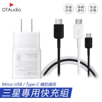 在飛比找PChome24h購物優惠-三星快充組 原廠品質 充電線 傳輸線 MicroUSB 安卓