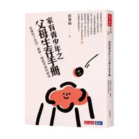 在飛比找momo購物網優惠-家有青少年之父母生存手冊：看懂孩子省話、衝動、敏感背後的祕密