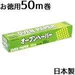 【阿肥的店】日本製 食物烹調專用紙 烘焙紙 氣炸鍋必備烘焙紙 COSTCO