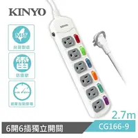 在飛比找樂天市場購物網優惠-KINYO 耐嘉 CG166-9 6開6插安全延長線 9尺 