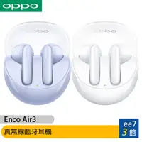 在飛比找蝦皮商城優惠-OPPO Enco Air3 真無線藍牙耳機 [ee7-3]