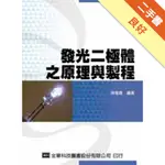 發光二極體之原理與製程[二手書_良好]11315179014 TAAZE讀冊生活網路書店