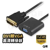 在飛比找蝦皮商城優惠-DVI轉VGA 轉接線 DVI-D(24+1)轉VGA DV