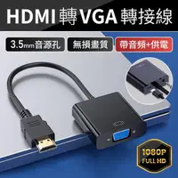 在飛比找momo購物網優惠-【JHS】HDMI TO VGA 轉接線 電腦轉電視螢幕轉接