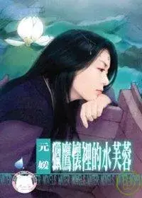 在飛比找博客來優惠-獵鷹懷裡的水芙蓉【冤家鬥冤家之五】