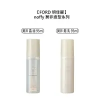 在飛比找樂天市場購物網優惠-日本 FORD 明佳麗 noffy 莫非造型系列 晶·油 鬆