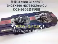 在飛比找Yahoo!奇摩拍賣優惠-熱銷 電腦散熱風扇華碩GTX680 GTX560Ti ENG