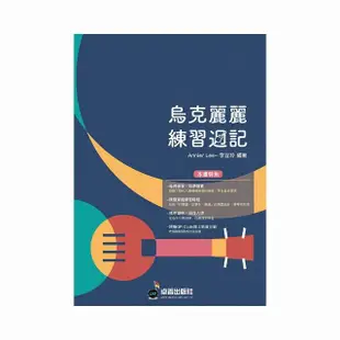 烏克麗麗練習週記（烏克麗麗、簡譜、樂譜：適用烏克麗麗）