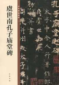 在飛比找樂天市場購物網優惠-【電子書】虞世南孔子庙堂碑