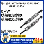 【現貨】適用BMW 5系/E60後行李箱彈簧引擎蓋撐桿 後備箱支撐臂L 51247045884 R51247141490