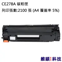 在飛比找松果購物優惠-HP CE278A/278A 副廠環保碳粉匣 適用 LJ P