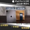 【果果國際】iPad pro 12.9 2020版/第四代 128G LTE 版 福利機 C級品項