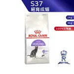 【ROYAL CANIN 法國皇家】 絕育成貓專用乾糧(S37_2KG/4KG)｜皇家粉絲團 2KG 4KG 成貓飼料