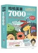 在飛比找城邦讀書花園優惠-哈哈英單7000：諧音、圖像記憶單字書