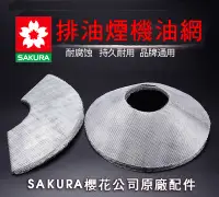 在飛比找Yahoo!奇摩拍賣優惠-SAKURA櫻花濾油網組 除油煙機 排油煙機 櫻花牌 原廠 