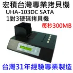 宏積COPYKING安辰UHA-103DC 1對3平台專業級SATA3硬碟拷貝機對拷機SATA3原生每秒300MB適合高速SSD拷貝