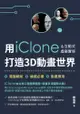 用iclone&互動式虛擬實境打造3d動畫世界 - Ebook