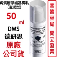 在飛比找蝦皮商城優惠-德妍思DMS 角質層修護基礎乳(滋潤型)-50ml