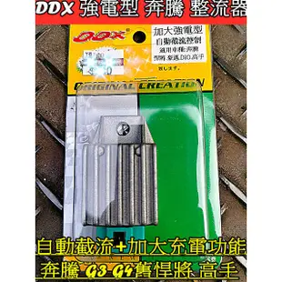 加強整流器 DDX  山葉 光陽三陽加大強電整流器 改善電池電力不足. 奔騰G3 G4 舊悍將 RSZ RS CUXI