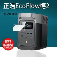 在飛比找蝦皮購物優惠-🔥桃園倉出貨🔥EcoFlow正浩睿RIVER2貼膜德2移動電