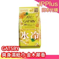 在飛比找Yahoo!奇摩拍賣優惠-日本 GATSBY 爽身濕紙巾 金木犀香  涼感 夏天 流汗