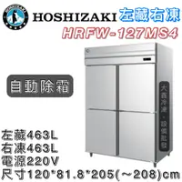 在飛比找蝦皮購物優惠-《大鑫冷凍批發》日本HOSHIZAKI 企鵝牌 四門風冷半凍