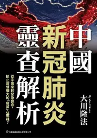 在飛比找Readmoo電子書優惠-中國新冠肺炎靈查解析