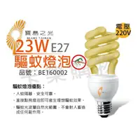 在飛比找蝦皮購物優惠-[喜萬年] 寶島之光 23W / 220V E27 驅蚊燈泡