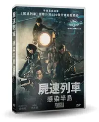 在飛比找樂天市場購物網優惠-【停看聽音響唱片】【DVD】屍速列車：感染半島