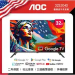 【美國AOC 】32吋 32S5040 淨藍光護眼 GOOGLE TV 智慧聯網液晶電視