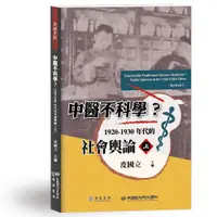 在飛比找誠品線上優惠-中醫不科學? 1920-1930年代的社會輿論 上