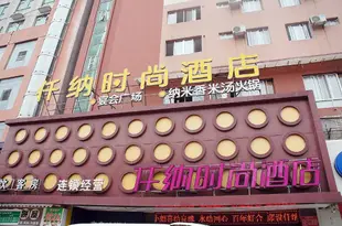 貴陽仟納時尚酒店Qianna Fashion Hotel