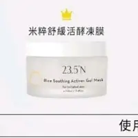 在飛比找蝦皮購物優惠-23.5N 北緯研製 米粹舒緩活酵凍膜 20ml 即期 晚安