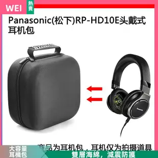 【台灣現貨】Panasonic(松下) RP-HD10E 電競耳機包保護包收納盒硬殼 耳機包 收納包