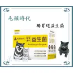 【呆萌貓】毛孩時代  現貨 犬貓適用 貓狗腸胃專科益生菌 貓咪 益生菌