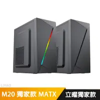 在飛比找蝦皮商城優惠-M20 獨家款 MATX/面板RGB燈條 電腦機殼