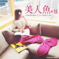 在飛比找Yahoo!奇摩拍賣優惠-創意生活 變身韓劇女主角  美人魚毯 美人魚針織毯 懶人毯 
