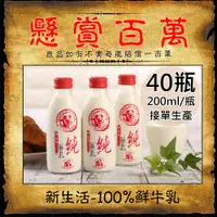 在飛比找PChome24h購物優惠-【新生活】100%鮮乳/鮮羊乳任選40瓶(200ml/180