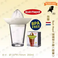 在飛比找蝦皮購物優惠-❖玻璃榨汁器 ⊛Rosti Mepal 荷蘭製