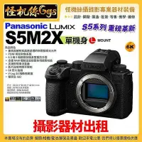 在飛比找Yahoo!奇摩拍賣優惠-攝影器材出租 Panasonic Lumix S5M2X 單