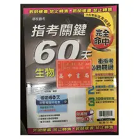 在飛比找蝦皮購物優惠-現貨近全新 108年 專攻指考 指考關鍵60天 生物60天衝