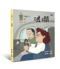 在飛比找TAAZE讀冊生活優惠-小兒子15：唬爛