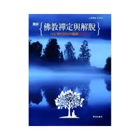 在飛比找momo購物網優惠-圖解佛教禪定與解脫【修訂版】：決定佛陀證悟的關鍵