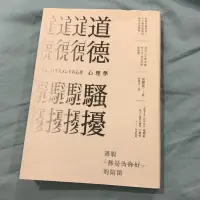 在飛比找蝦皮購物優惠-二手書-道德騷擾心理學