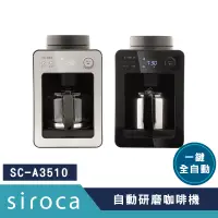 在飛比找神腦生活優惠-SIROCA SC-A3510 自動研磨咖啡機 ~【銀色】 