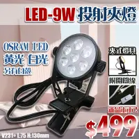 在飛比找Yahoo!奇摩拍賣優惠-【LED大賣場】(DV231+)LED-9W夾式投射燈 OS