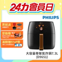 在飛比找PChome精選優惠-【飛利浦 PHILIPS】熱穿透氣旋智能大容量尊榮氣炸鍋7.