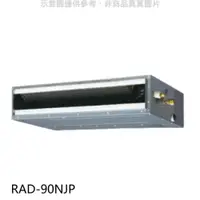 在飛比找PChome24h購物優惠-日立【RAD-90NJP】變頻吊隱式分離式冷氣內機