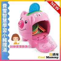 在飛比找蝦皮購物優惠-Fisher-Price 費雪智慧學習小豬撲滿 (奇哥公司貨