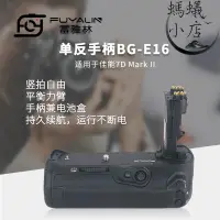 在飛比找露天拍賣優惠-單反手柄bg-e16適用於7d mark ii 7 7單眼相